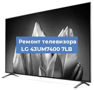 Замена инвертора на телевизоре LG 43UM7400 7LB в Москве